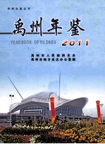 禹州年鉴  2011