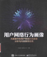 用户网络行为画像  大数据中的用户网络行为画像分析与内容推荐应用