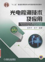 光电检测技术及应用