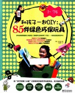 和孩子一起DIY  85件绿色环保玩具  1-7岁