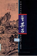 中国古代名家作品选粹  董其昌