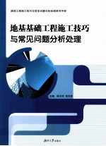 地基基础工程施工技巧与常见问题分析处理