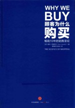 顾客为什么购买  畅销10年的销售圣经