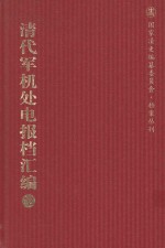 清代军机处电报档汇编  第12册  综合类·电报档  光绪二十年十一月至十二月