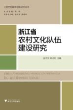 浙江省农村文化队伍建设研究