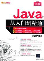 Java从入门到精通  第2版  实例版