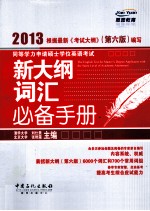 同等学力申请硕士学位英语考试新大纲词汇必备手册  2013