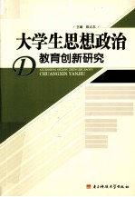 大学生思想政治教育创新研究