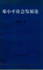 邓小平社会发展论