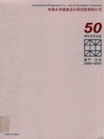 东南大学建筑设计研究院有限公司50周年庆作品选  遗产·文化  2005-2015