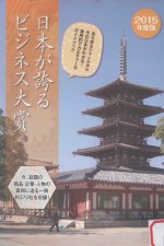 日本が誇るビジネス大賞  2015年版