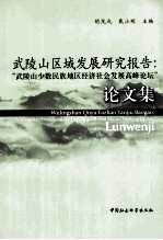 武陵山区域发展研究报告  “武陵山少数民族地区经济社会发展高峰论坛”论文集