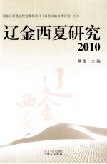 辽金西夏研究  2010