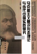 马克思主义意识形态理论与当代中国实践研究