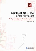 系统化实践教学体系  基于就业导向视角的研究