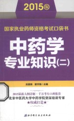 国家执业药师资格考试口袋书  中药学专业知识  2