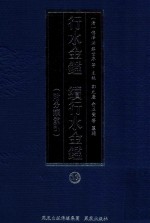 行水金鉴  续行水金鉴  19  附分类索引