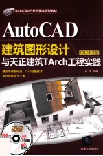 AutoCAD建筑图形设计与天正建筑TArch工程实践  2012中文版