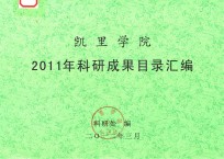 凯里学院2011年科研成果目录汇编