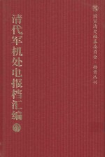 清代军机处电报档汇编  第17册  综合类·电报档  光绪二十二年