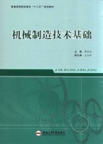 普通高等院校面向“十二五”规划教材  机械制造技术基础