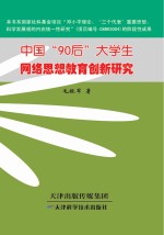 中国“90后”大学生网络思想教育创新研究