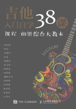 吉他入门自学38课  课程+曲谱综合大教本