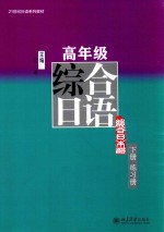 高年级综合日语  下册  练习册