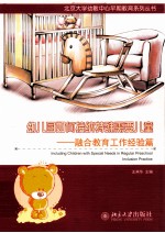 幼儿园如何接纳特殊需要儿童——融合教育工作经验篇=LNCLUDING CHILDREN WITH SPECIAL NEEDS IN REGULAR PRESCHOOL LNCLUSION PRACTI