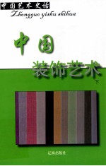 中国艺术史话  21  中国装饰艺术  下