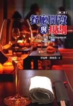 餐厅开发与规划  第2版