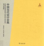 中国当代设计全集  第16卷  工艺类编  窖髹篇