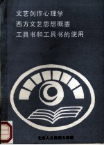 文艺创作心理学