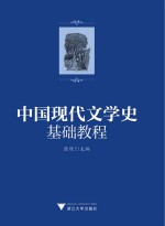 中国现代文学史基础教程