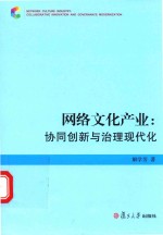 网络文化产业  协同创新与治理现代化