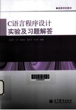 C语言程序设计实验及习题解答