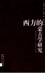 西方的蒙古学研究  二十世纪50年代-90年代中期