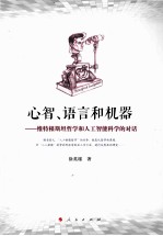 心智、语言和机器  维特根斯坦哲学和人工智能科学的对话