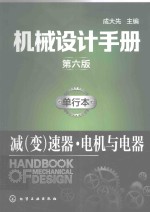 机械设计手册  单行本  减（变）速器·电机与电器