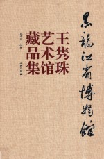 黑龙江省博物馆王隽珠艺术馆藏品集