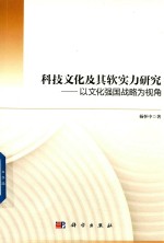 科技文化及其软实力研究  以文化强国战略为视角