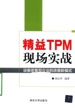 精益TPM现场实战  设备密集型企业的改善新模式