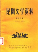 民间文学资料  第50集  彝族古歌、叙事诗