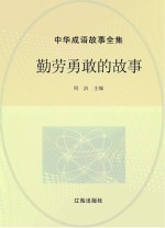 中华成语故事全集  勤劳勇敢的故事