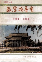 河南大学教学指导书  1986-1989