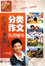 超级明星--新课标小学生分类作文-名师辅导（六年级）