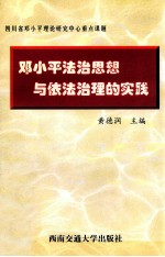 邓小平法治思想与依法治理的实践