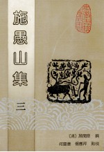 施愚山集  3