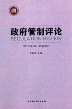 政府管制评论  2015年  第1期  总第8期