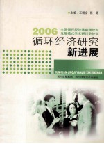 循环经济研究新进展  2006全国循环经济基础理论与发展模式学术研讨会论文